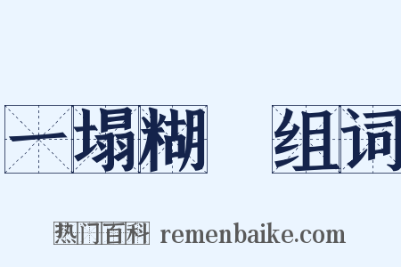 一塌糊塗组词是什么意思的图片